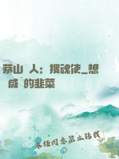 茅山傳人：搜魂使