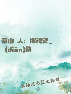 茅山傳人：搜魂使