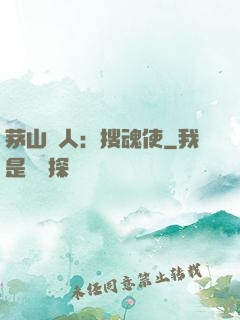 茅山傳人：搜魂使