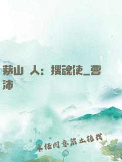 茅山傳人：搜魂使