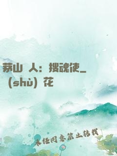 茅山傳人：搜魂使