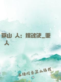 茅山傳人：搜魂使