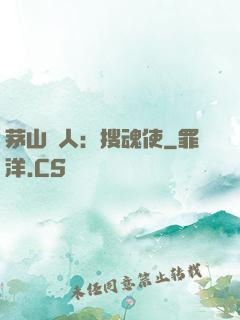 茅山傳人：搜魂使