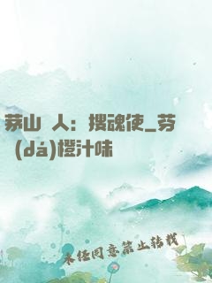 茅山傳人：搜魂使