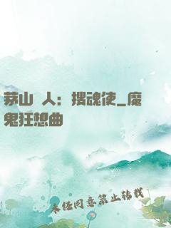 茅山傳人：搜魂使