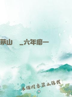 茅山傳說