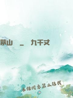 茅山傳說