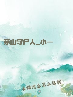 茅山守尸人