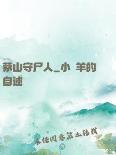 茅山守尸人