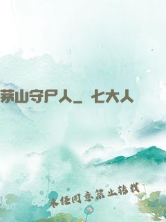 茅山守尸人
