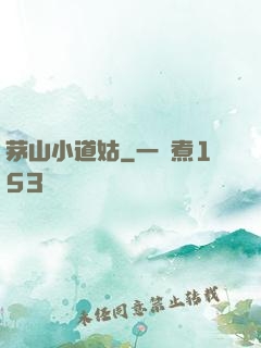茅山小道姑