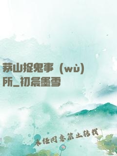 茅山捉鬼事務(wù)所