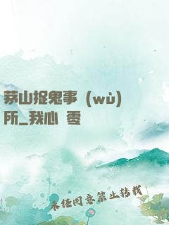 茅山捉鬼事務(wù)所