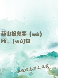 茅山捉鬼事務(wù)所