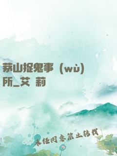 茅山捉鬼事務(wù)所