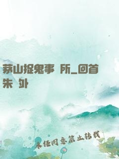 茅山捉鬼事務所