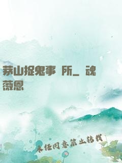 茅山捉鬼事務所