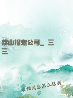茅山捉鬼公司