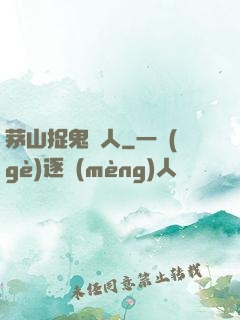 茅山捉鬼獵人