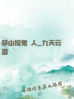 茅山捉鬼獵人