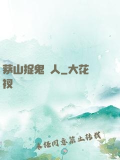 茅山捉鬼獵人