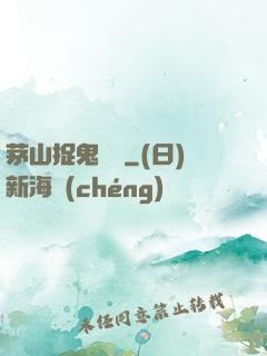 茅山捉鬼筆記