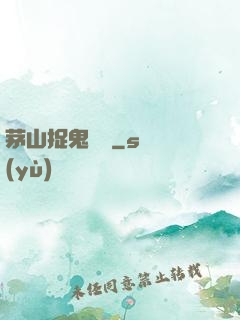 茅山捉鬼筆記