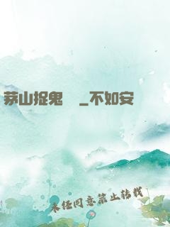 茅山捉鬼筆記