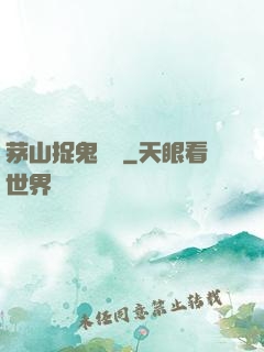 茅山捉鬼筆記