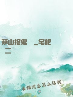 茅山捉鬼筆記