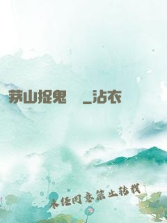 茅山捉鬼筆記
