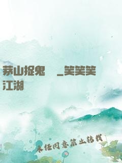 茅山捉鬼筆記