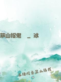 茅山捉鬼筆記