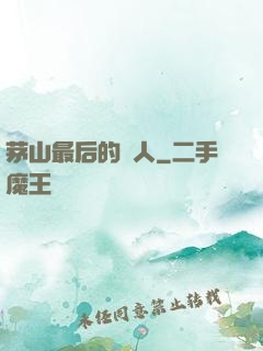 茅山最后的傳人