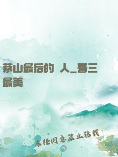 茅山最后的傳人