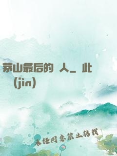 茅山最后的傳人