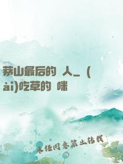 茅山最后的傳人