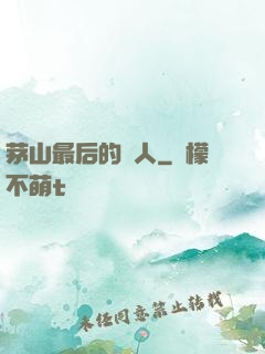 茅山最后的傳人