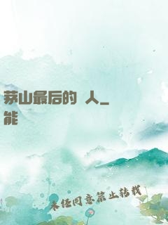 茅山最后的傳人