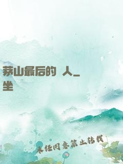 茅山最后的傳人
