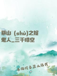 茅山術(shù)之捉鬼人