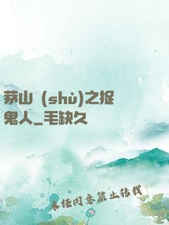 茅山術(shù)之捉鬼人