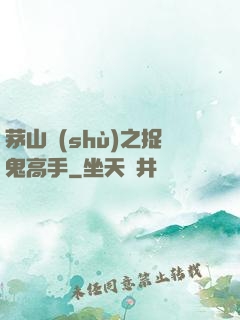 茅山術(shù)之捉鬼高手