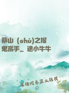 茅山術(shù)之捉鬼高手