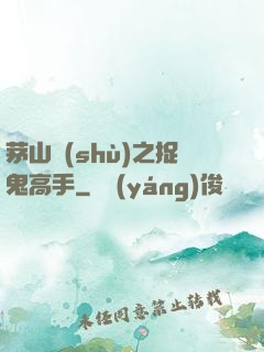 茅山術(shù)之捉鬼高手