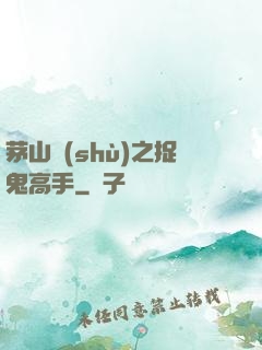 茅山術(shù)之捉鬼高手