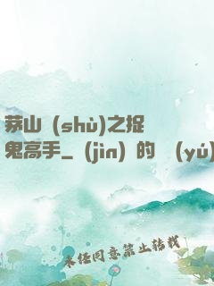 茅山術(shù)之捉鬼高手
