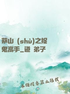 茅山術(shù)之捉鬼高手
