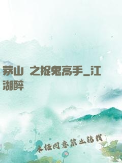 茅山術之捉鬼高手