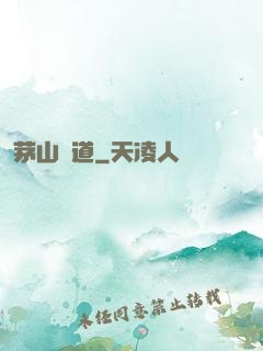 茅山詭道